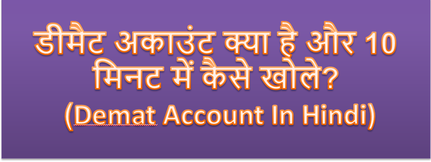 Demat account kya hota hai in hindi और 10 मिनट के अंदर कैसे खोले
