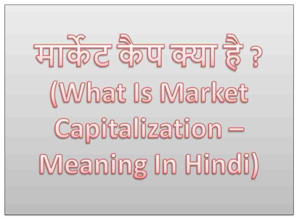 market-cap-hindi