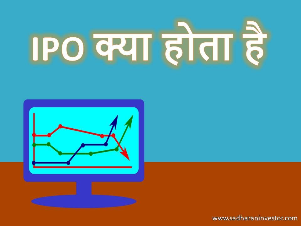 आईपीओ क्या होता है ( IPO Kya Hota Hai in Hindi ) Sadharan Investor