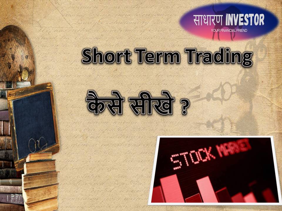 short-term-trading-hindi