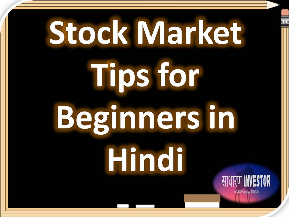 stock market tips Hindi